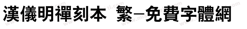 汉仪明禅刻本 繁字体转换